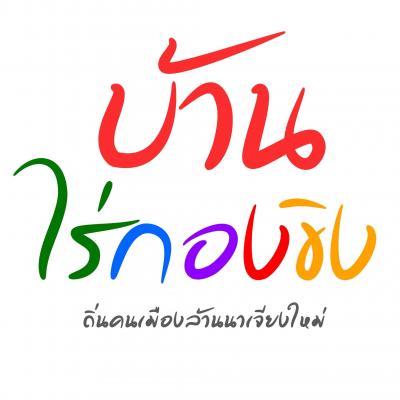 ชุมชนบ้านไร่กองขิงจังหวัดเชียงใหม่