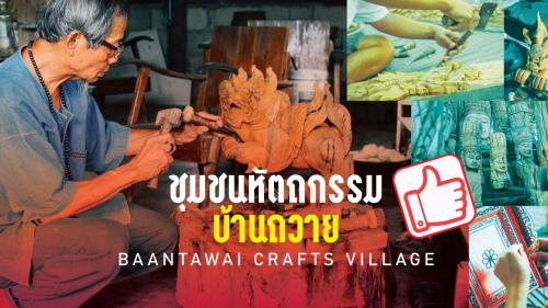 ชุมชนหัตถกรรมบ้านถวาย