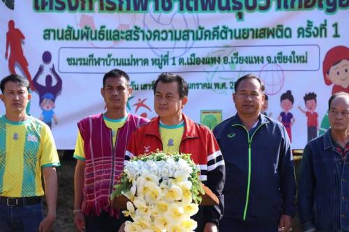 กีฬาชาติพันธุ์ปวาเก่อญอ เสริมสร้างความสามัคคี ต้านยาเสพติด ครั้งที่ 1 ประจำปีงบประมาณ พ.ศ. 2568