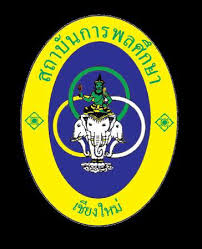 สถาบันการพลศึกษาวิทยาเขตเชียงใหม่