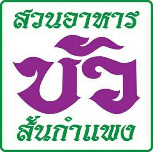 สวนอาหารบัว สันกำแพง