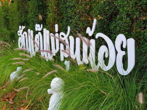 โฮมสเตย์แม่สูน