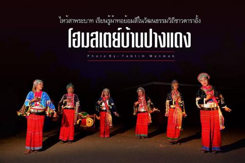 กลุ่มโฮมสเตย์บ้านปางแดงใน