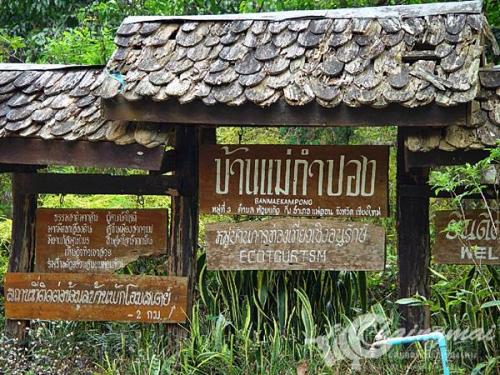 โฮมสเตย์บ้านแม่กำปอง