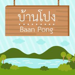 ชมรมท่องเที่ยวเชิงนิเวศชุมชนบ้านโปง
