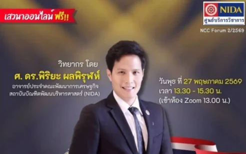 เสวนาออนไลน์ NCC Forum ครั้งที่ 2/2569 หัวข้อ " ภูมิคุ้มกันเศรษฐกิจไทยในวันที่โลกรวน"