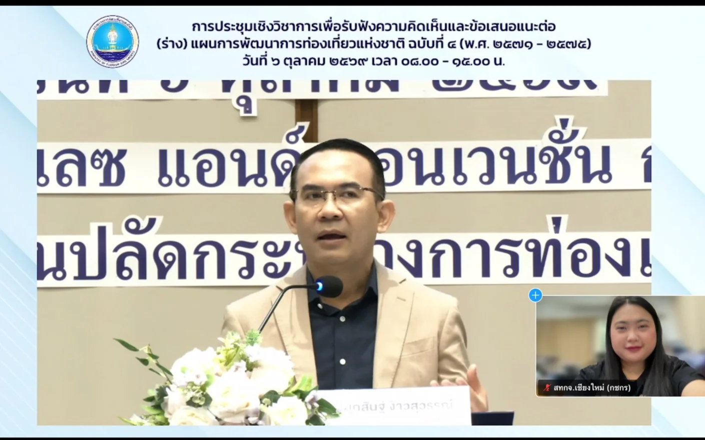 ประชุมเชิงวิชาการเพื่อรับฟังความคิดเห็นและข้อเสนอแนะต่อ (ร่าง) แผนพัฒนาการท่องเที่ยวแห่งชาติ ฉบับที่ 5 (พ.ศ. 2571 - 2575)